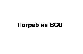 Погреб на ВСО
